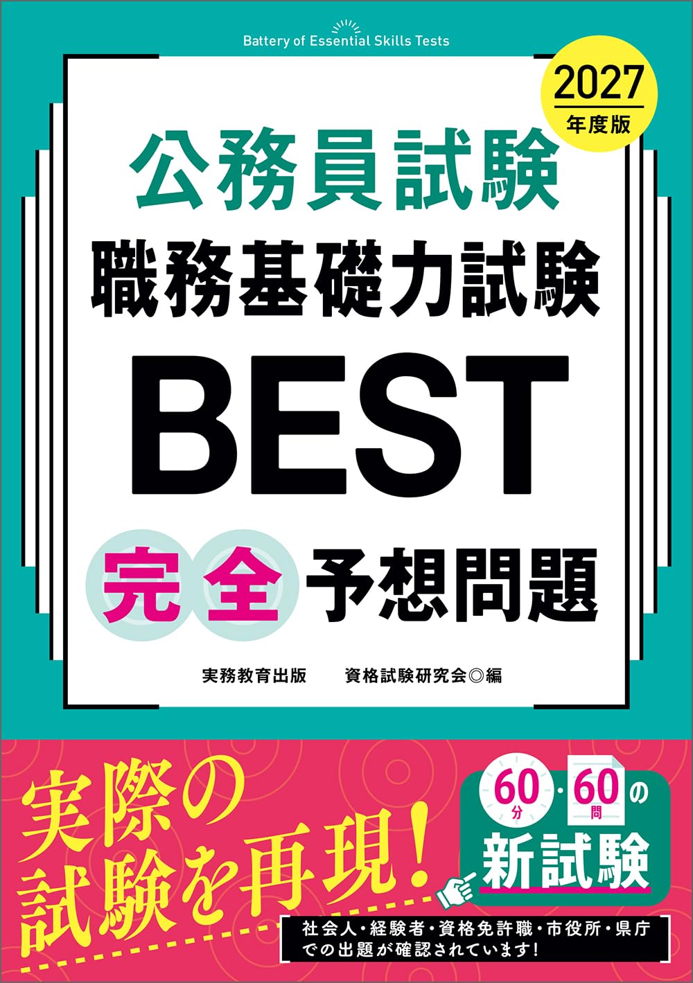 公務員試験 職務基礎力試験BEST 完全予想問題 2027年度版 (教養試験